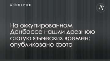 На окупованому Донбасі знайшли давню статую язичницьких часів: опубліковано фото