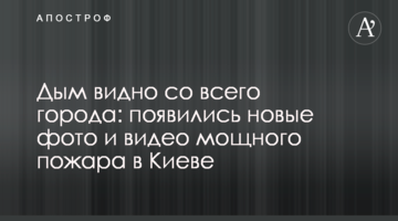 Дим видно з усього міста: з'явилися нові фото і відео потужної пожежі в Києві