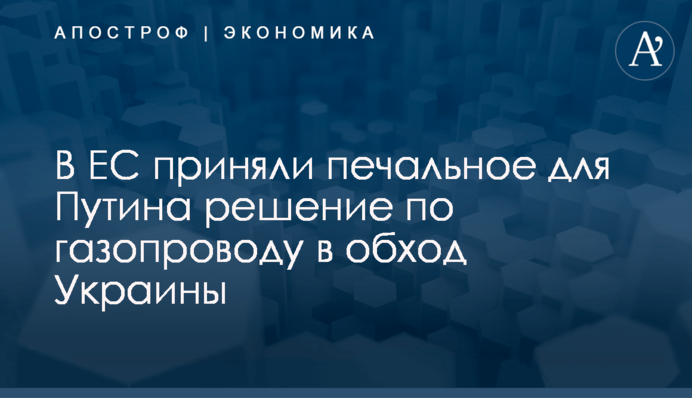 В ЕС приняли печальное для Путина решение по газопроводу в обход Украины