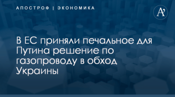 В ЕС приняли печальное для Путина решение по газопроводу в обход Украины