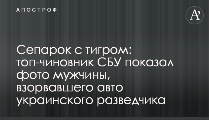 Сепарок з тигром: топ-посадовець СБУ показав фото чоловіка, який підірвав авто українського розвідника