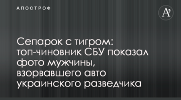 Сепарок з тигром: топ-посадовець СБУ показав фото чоловіка, який підірвав авто українського розвідника