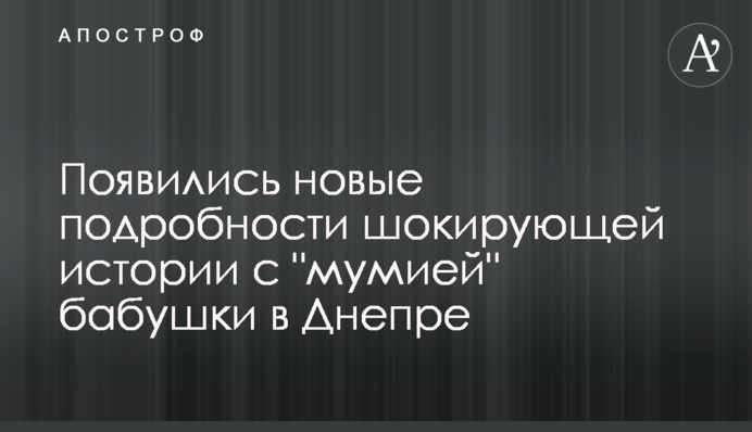 Появились новые подробности шокирующей истории с 