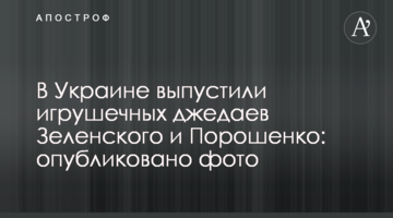 В Україні випустили іграшкових джедаїв Зеленського і Порошенка: опубліковано фото