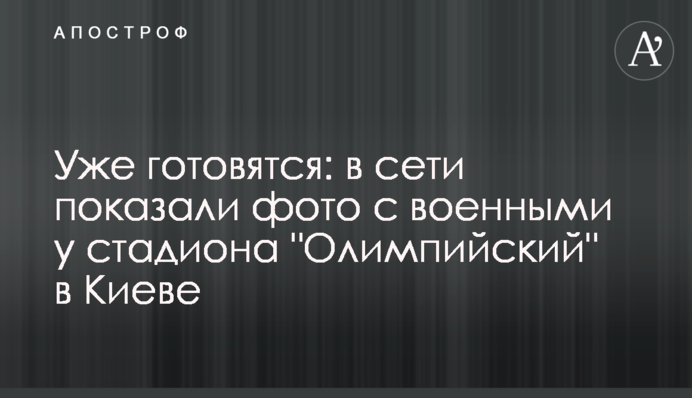Вже готуються: в мережі показали фото з військовими біля стадіону 