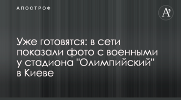 Вже готуються: в мережі показали фото з військовими біля стадіону "Олімпійський" у Києві