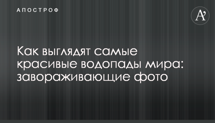 Як виглядають найкрасивіші водоспади світу: чарівні фото