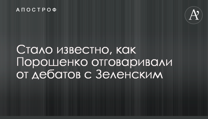 Стало відомо, як Порошенка відмовляли від дебатів із Зеленським