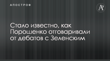 Стало відомо, як Порошенка відмовляли від дебатів із Зеленським