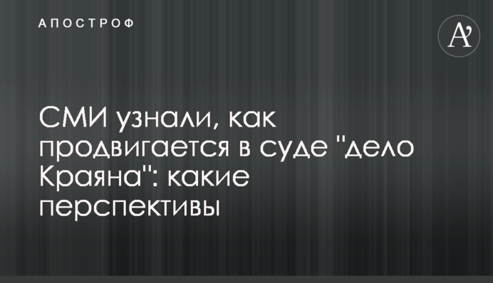 СМИ узнали, как продвигается в суде 