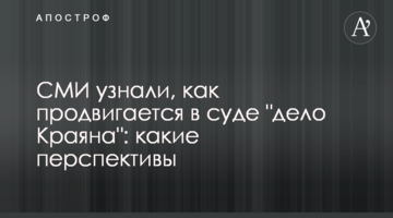 СМИ узнали, как продвигается в суде "дело Краяна": какие перспективы