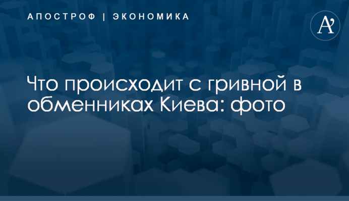 Что происходит с гривной в обменниках Киева: фото
