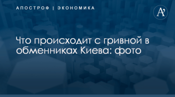 Что происходит с гривной в обменниках Киева: фото