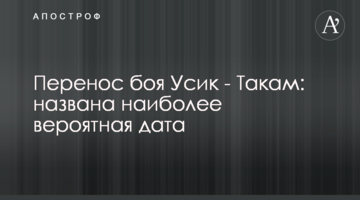 Перенос боя Усик - Такам: названа наиболее вероятная дата