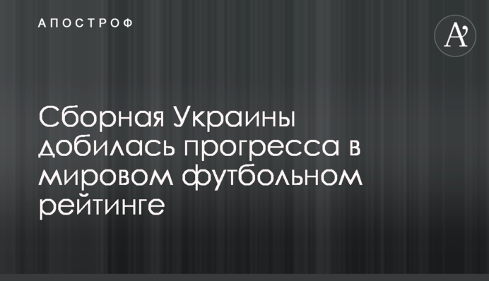 Збірна України добилася прогресу в світовому футбольному рейтингу