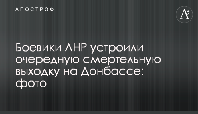 Бойовики ЛНР влаштували чергову смертельну витівку на Донбасі: фото