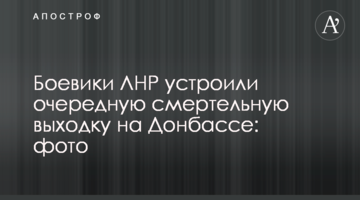 Бойовики ЛНР влаштували чергову смертельну витівку на Донбасі: фото