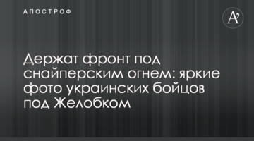 Тримають фронт під снайперським вогнем: яскраві фото українських бійців під Жолобком