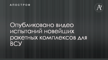 Опубліковано відео випробувань новітніх ракетних комплексів для ЗСУ