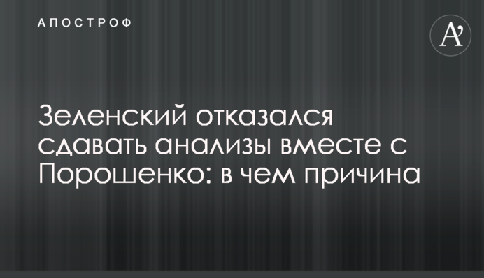 Зеленский отказался сдавать анализы вместе с Порошенко: в чем причина