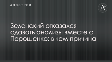 Зеленський відмовився здавати аналізи разом з Порошенком: в чому причина