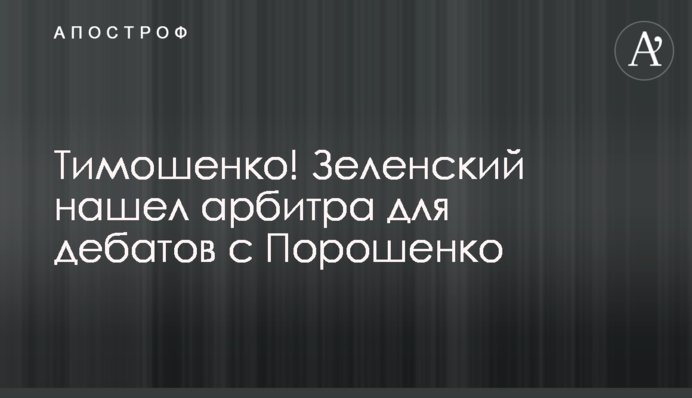 Тимошенко! Зеленський знайшов арбітра для дебатів з Порошенком