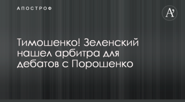 Тимошенко! Зеленський знайшов арбітра для дебатів з Порошенком