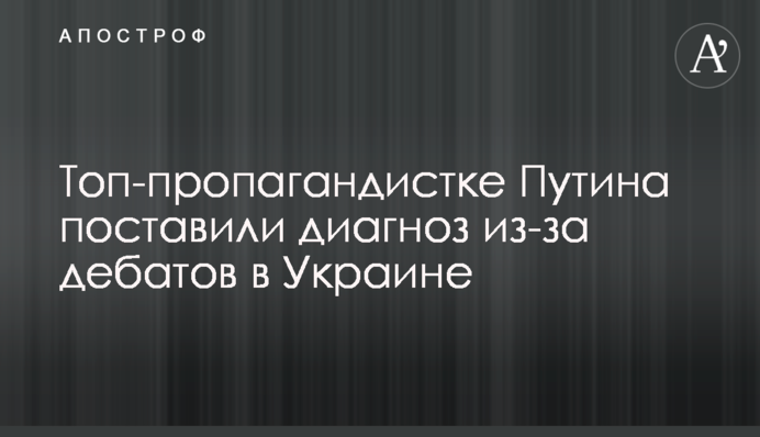 ​Топ-пропагандистці Путіна поставили діагноз через дебати в Україні