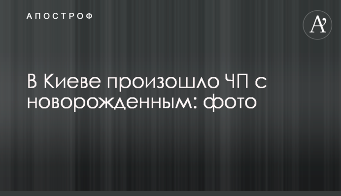 У Києві сталася надзвичайна подія з новонародженим: фото