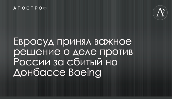 Евросуд принял важное решение о деле против России за сбитый на Донбассе Boeing