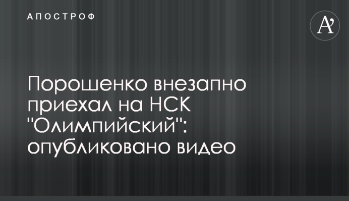 Порошенко раптово приїхав на НСК 