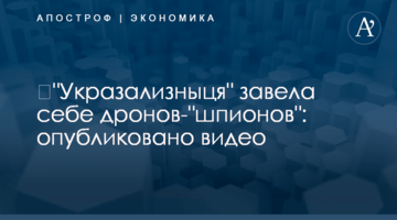 ​"Укрзализныця" завела себе дронов -"шпионов": опубликовано видео