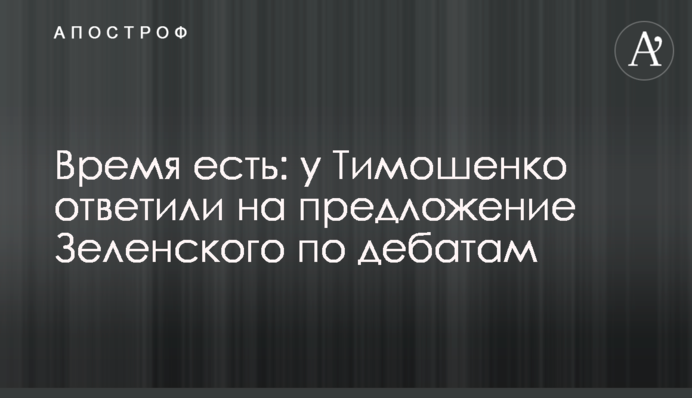 Время есть: у Тимошенко ответили на предложение Зеленского по дебатам