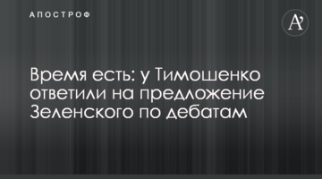 Час є: у Тимошенко відповіли на пропозицію Зеленського щодо дебатів