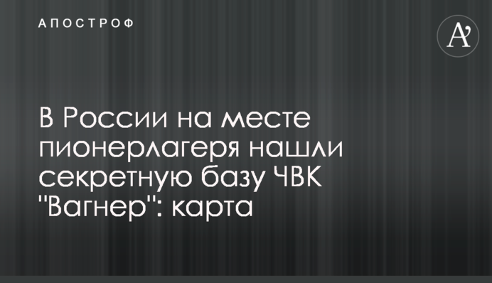 В России на месте пионерлагеря нашли секретную базу ЧВК 