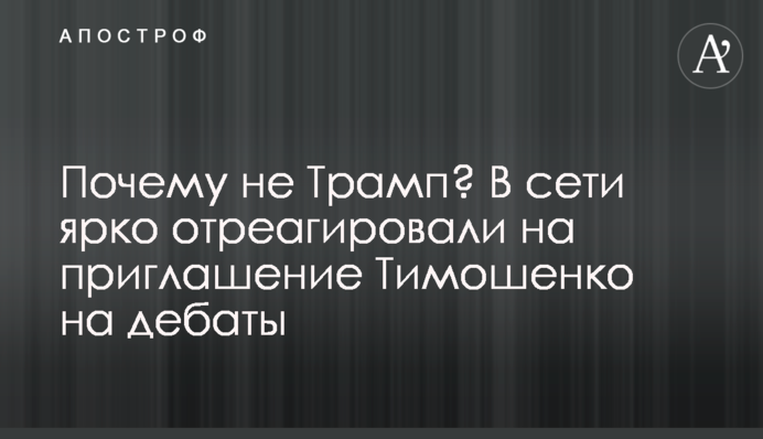Почему не Трамп? В сети ярко отреагировали на приглашение Тимошенко на дебаты