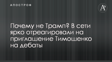 Чому не Трамп? У мережі яскраво відреагували на запрошення Тимошенко на дебати