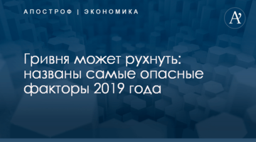 Гривня может рухнуть: названы самые опасные факторы 2019 года