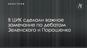 У ЦВК зробили важливе зауваження щодо дебатів Зеленського і Порошенко