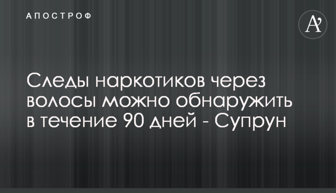 Следы наркотиков через волосы можно обнаружить в течение 90 дней - Супрун