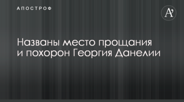 Названо місце прощання і похорону Георгія Данелії