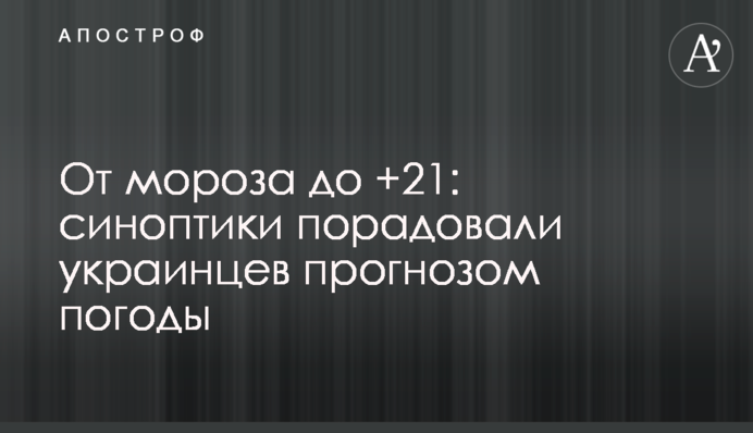 Від морозу до +21: синоптики потішили українців прогнозом погоди
