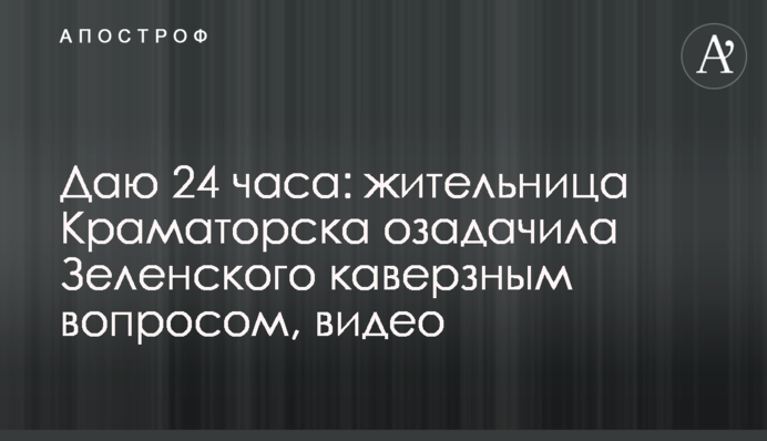 Даю 24 години: мешканка Краматорська спантеличила Зеленського каверзним питанням, відео