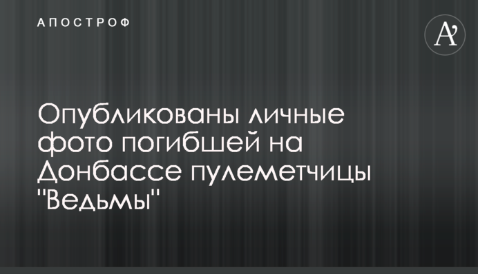 Опубликованы личные фото погибшей на Донбассе пулеметчицы 
