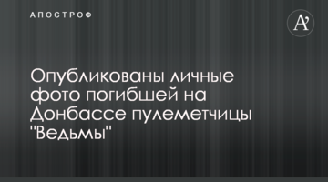 Опубліковані особисті фото загиблої на Донбасі кулеметниці "Відьми"
