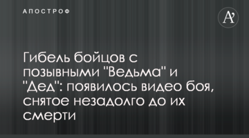 Загибель бійців з позивними "Відьма" та "Дід": з'явилося відео бою, зняте незадовго до їх смерті