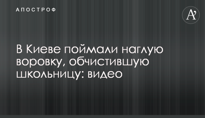 В Киеве поймали наглую воровку, обчистившую школьницу: видео