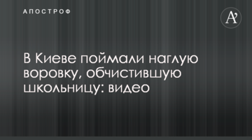 У Києві зловили нахабну злодійку, що обчистила школярку: відео
