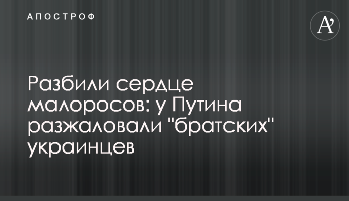 Разбили сердце малоросов: у Путина разжаловали 
