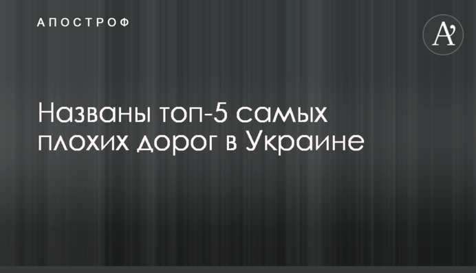Названо топ-5 найгірших доріг в Україні